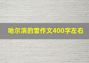 哈尔滨的雪作文400字左右