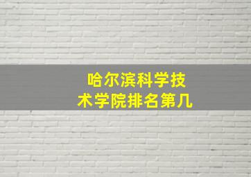 哈尔滨科学技术学院排名第几