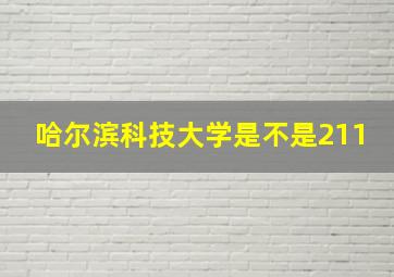 哈尔滨科技大学是不是211