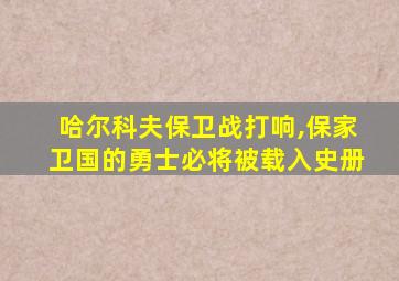 哈尔科夫保卫战打响,保家卫国的勇士必将被载入史册