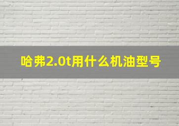 哈弗2.0t用什么机油型号