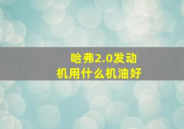 哈弗2.0发动机用什么机油好