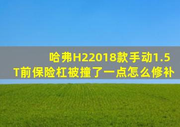 哈弗H22018款手动1.5T前保险杠被撞了一点怎么修补