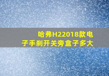 哈弗H22018款电子手刹开关旁盒子多大