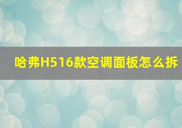 哈弗H516款空调面板怎么拆