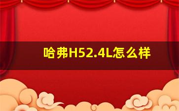 哈弗H52.4L怎么样