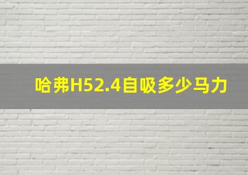 哈弗H52.4自吸多少马力