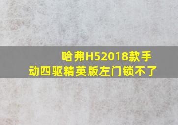 哈弗H52018款手动四驱精英版左门锁不了