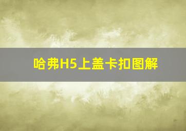 哈弗H5上盖卡扣图解