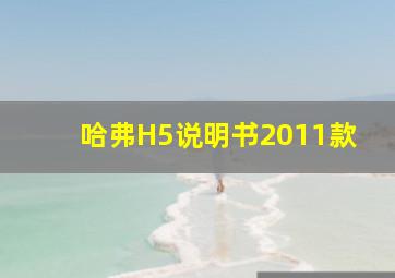 哈弗H5说明书2011款