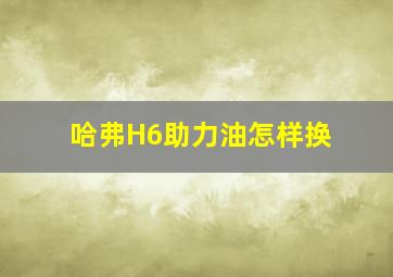 哈弗H6助力油怎样换