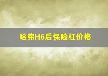 哈弗H6后保险杠价格