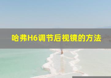 哈弗H6调节后视镜的方法