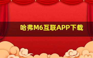 哈弗M6互联APP下载