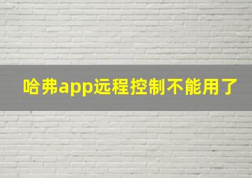 哈弗app远程控制不能用了