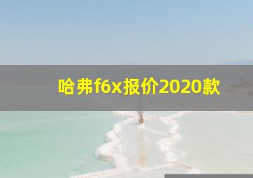 哈弗f6x报价2020款