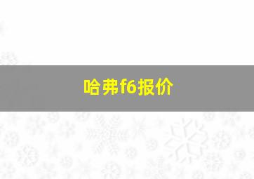 哈弗f6报价