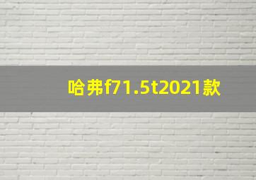 哈弗f71.5t2021款