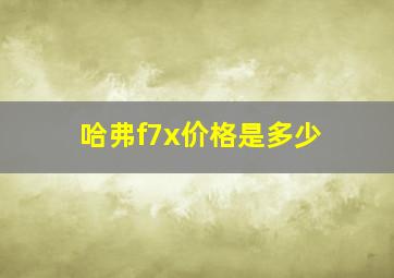 哈弗f7x价格是多少