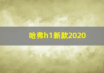 哈弗h1新款2020