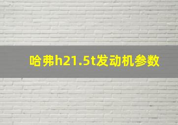 哈弗h21.5t发动机参数