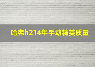 哈弗h214年手动精英质量