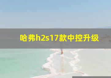 哈弗h2s17款中控升级