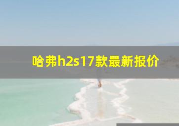 哈弗h2s17款最新报价