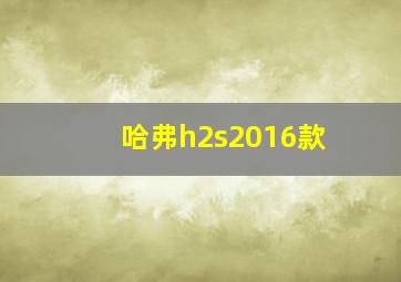 哈弗h2s2016款