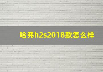 哈弗h2s2018款怎么样