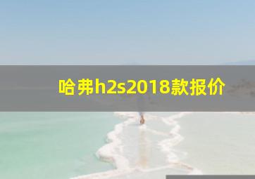 哈弗h2s2018款报价