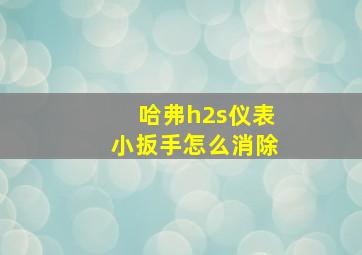 哈弗h2s仪表小扳手怎么消除