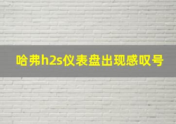 哈弗h2s仪表盘出现感叹号