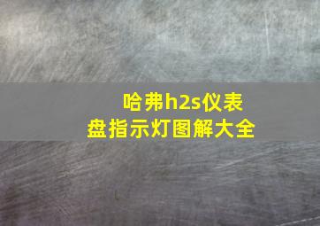 哈弗h2s仪表盘指示灯图解大全