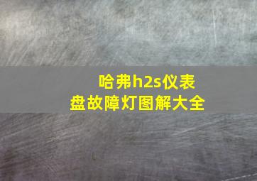 哈弗h2s仪表盘故障灯图解大全