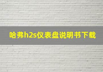 哈弗h2s仪表盘说明书下载