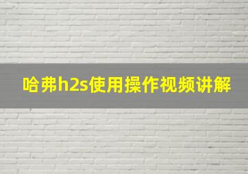 哈弗h2s使用操作视频讲解