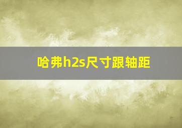 哈弗h2s尺寸跟轴距