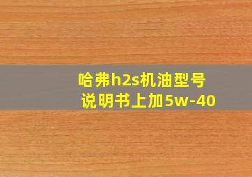 哈弗h2s机油型号说明书上加5w-40