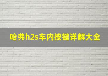 哈弗h2s车内按键详解大全