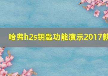 哈弗h2s钥匙功能演示2017款