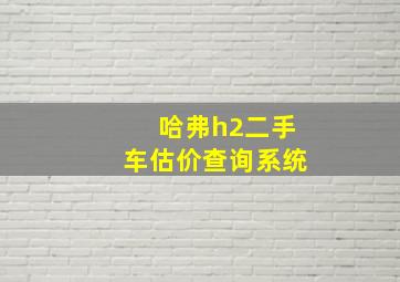 哈弗h2二手车估价查询系统