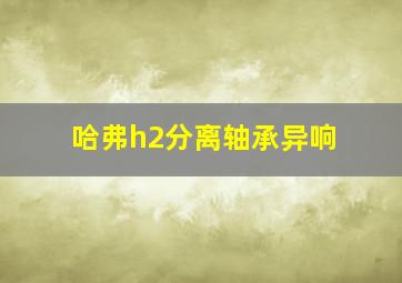 哈弗h2分离轴承异响