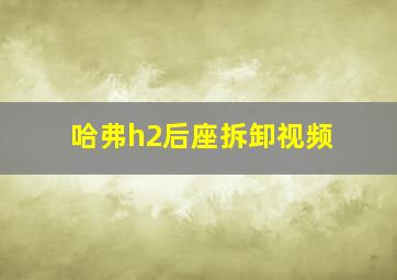 哈弗h2后座拆卸视频