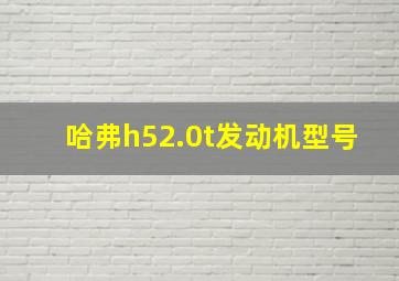 哈弗h52.0t发动机型号