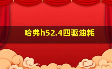 哈弗h52.4四驱油耗