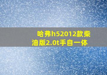 哈弗h52012款柴油版2.0t手自一体