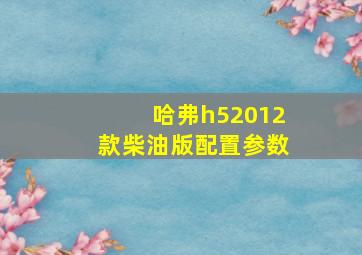 哈弗h52012款柴油版配置参数