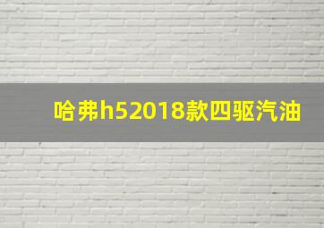 哈弗h52018款四驱汽油