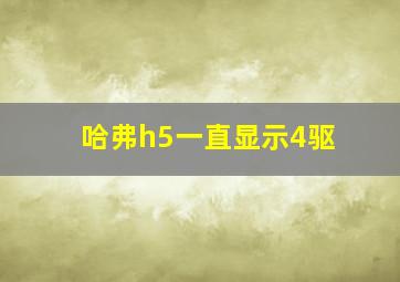 哈弗h5一直显示4驱